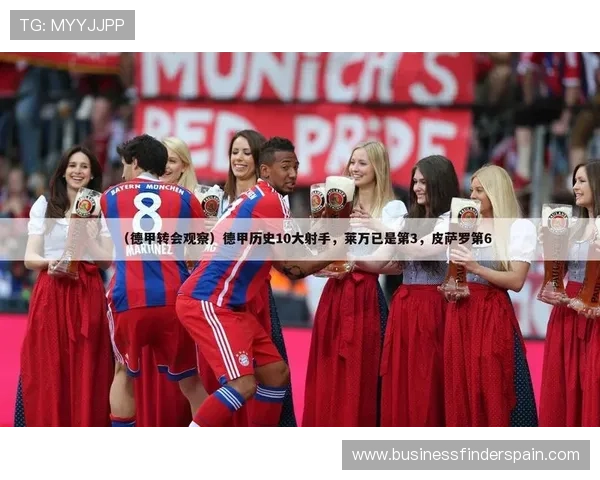 德甲转会市场走向