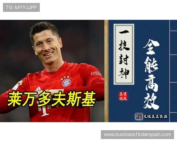 莱万多夫斯基：从传统中锋到全能终结者的生涯进化解析